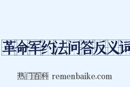革命军约法问答反义词是什么意思的图片